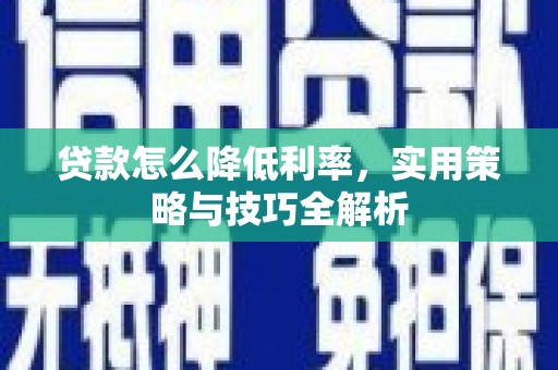 临汾贷款怎么降低利率，实用策略与技巧全解析