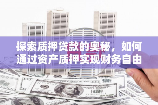 台南探索质押贷款的奥秘，如何通过资产质押实现财务自由