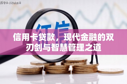 礼县信用卡贷款，现代金融的双刃剑与智慧管理之道