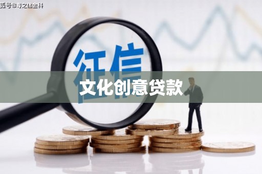 科尔沁左翼后旗文化创意贷款