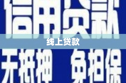 库尔勒线上贷款