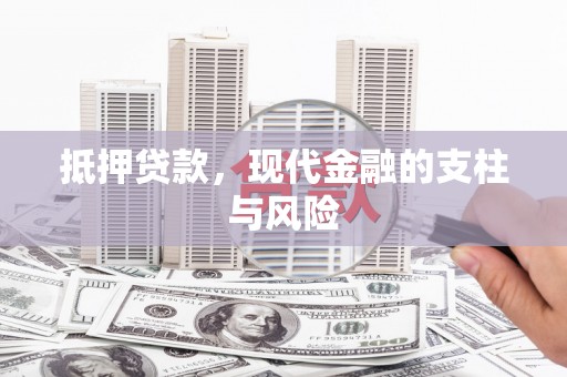 神农架抵押贷款，现代金融的支柱与风险