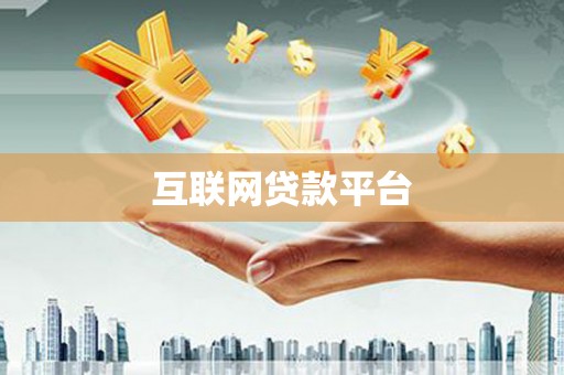 孟村互联网贷款平台
