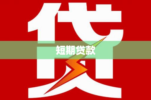 宾川短期贷款