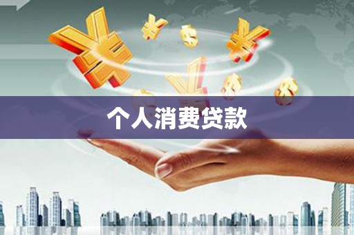 古镇个人消费贷款