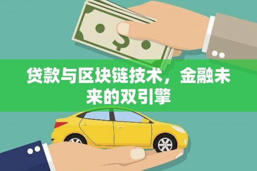 南木林贷款与区块链技术，金融未来的双引擎