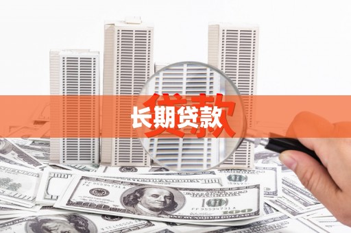 衢山长期贷款