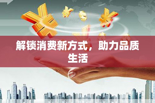 樊城解锁消费新方式，助力品质生活