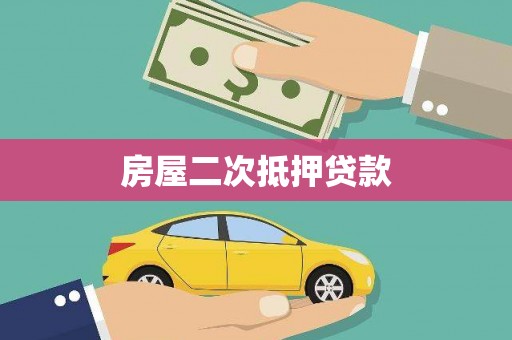 镇原房屋二次抵押贷款