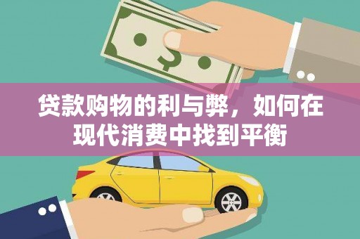 宜城贷款购物的利与弊，如何在现代消费中找到平衡