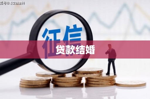雷山贷款结婚