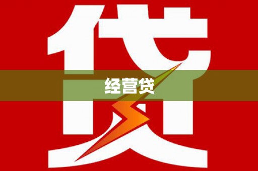 霞浦经营贷