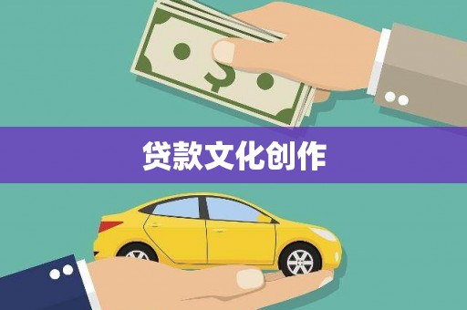 临沂贷款文化创作