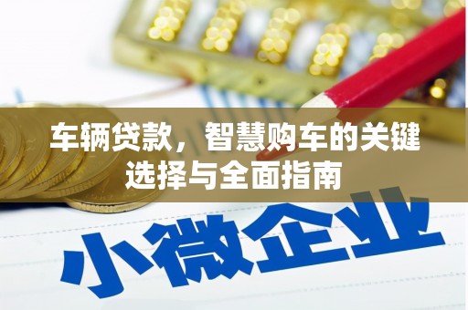 汾西车辆贷款，智慧购车的关键选择与全面指南