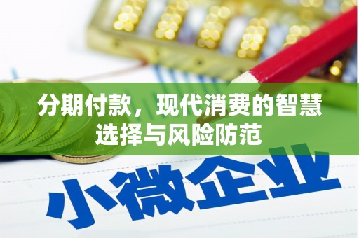 松溪分期付款，现代消费的智慧选择与风险防范