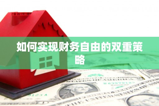 树林如何实现财务自由的双重策略