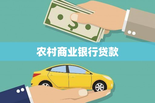 竹山农村商业银行贷款