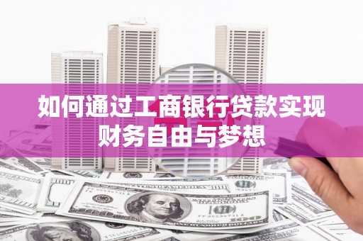 海原如何通过工商银行贷款实现财务自由与梦想