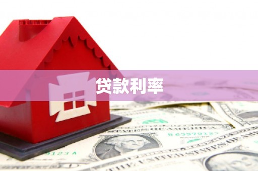 盂县贷款利率