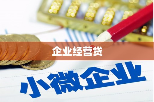 遂川企业经营贷