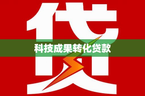 洛川科技成果转化贷款