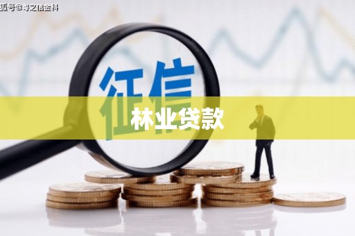 遵化林业贷款