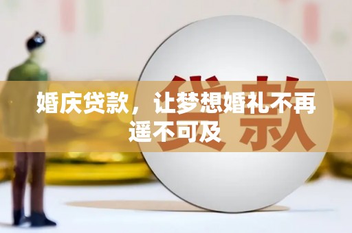 泸水婚庆贷款，让梦想婚礼不再遥不可及