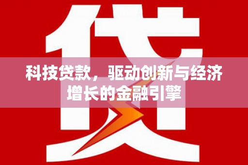 贡寮科技贷款，驱动创新与经济增长的金融引擎