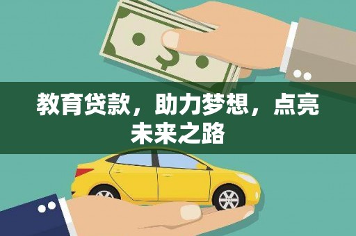 镜铁教育贷款，助力梦想，点亮未来之路