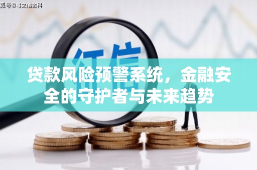 裕民贷款风险预警系统，金融安全的守护者与未来趋势