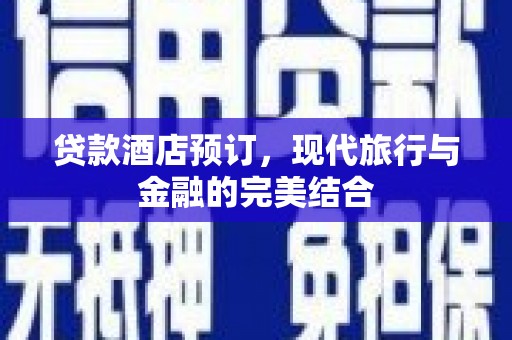 丰宁贷款酒店预订，现代旅行与金融的完美结合