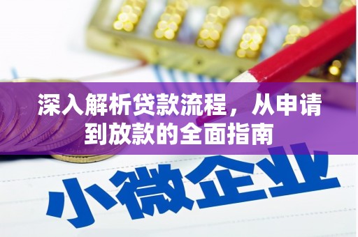邵阳县深入解析贷款流程，从申请到放款的全面指南