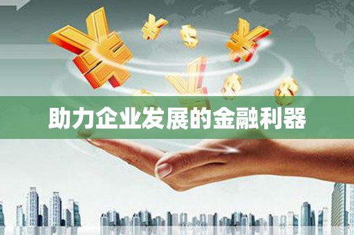 庐江助力企业发展的金融利器