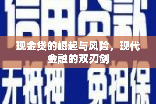 洋山现金贷的崛起与风险，现代金融的双刃剑