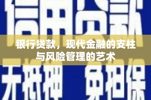 茶山银行贷款，现代金融的支柱与风险管理的艺术