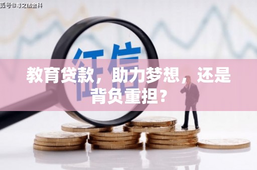 集宁教育贷款，助力梦想，还是背负重担？