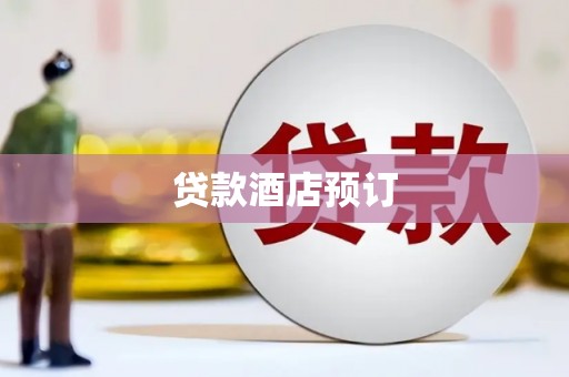 沈河贷款酒店预订