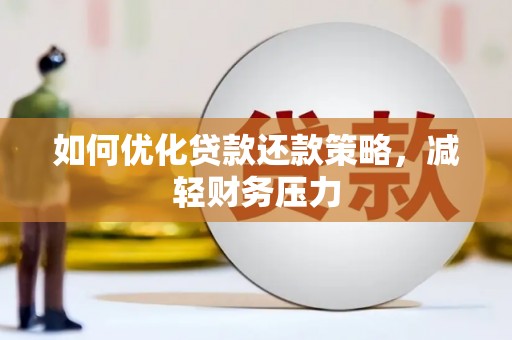东川如何优化贷款还款策略，减轻财务压力