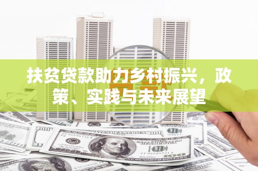 昌乐扶贫贷款助力乡村振兴，政策、实践与未来展望