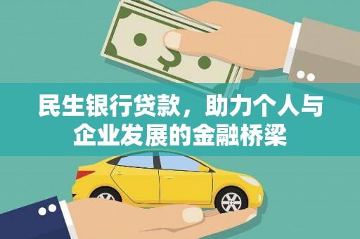 灵石民生银行贷款，助力个人与企业发展的金融桥梁