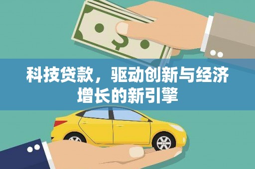 无锡科技贷款，驱动创新与经济增长的新引擎