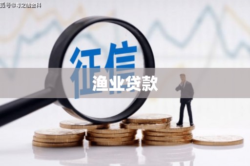 临猗渔业贷款
