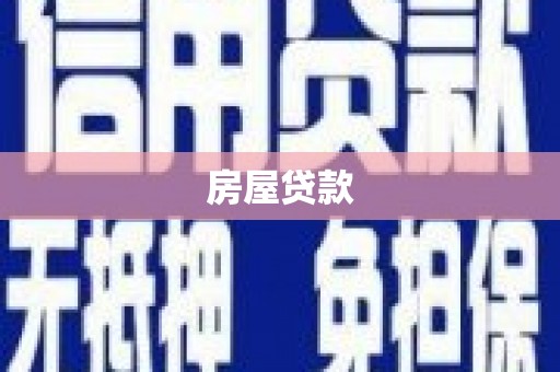 硚口房屋贷款