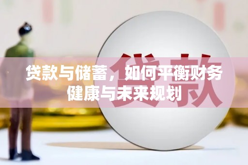 白朗贷款与储蓄，如何平衡财务健康与未来规划
