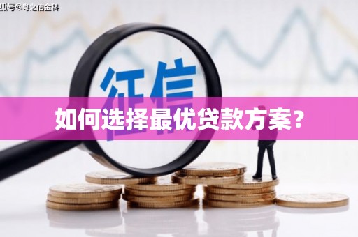东营如何选择最优贷款方案？