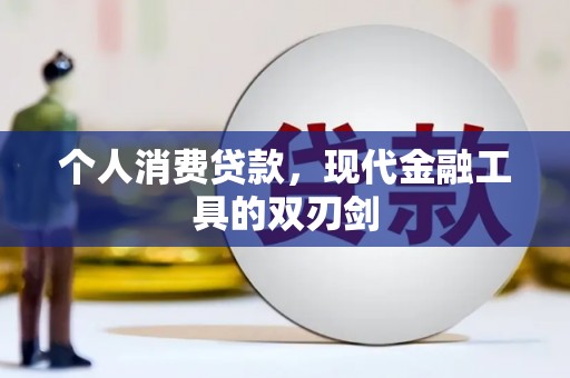 金平个人消费贷款，现代金融工具的双刃剑