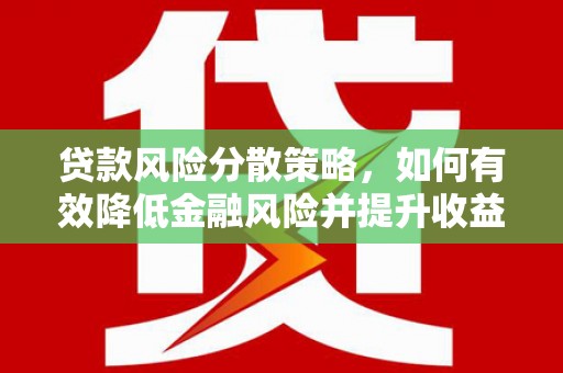 印台贷款风险分散策略，如何有效降低金融风险并提升收益