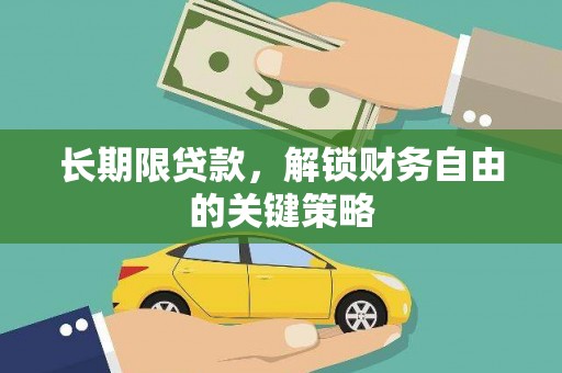 佳县长期限贷款，解锁财务自由的关键策略
