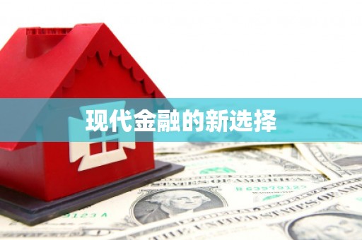 萝北现代金融的新选择