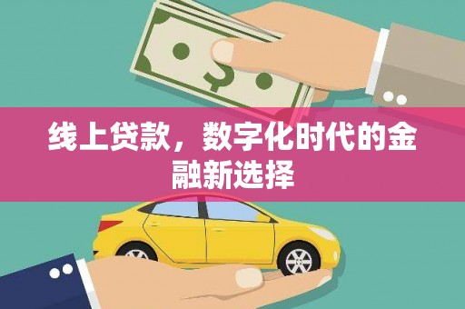 铁山线上贷款，数字化时代的金融新选择